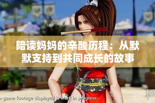 陪读妈妈的辛酸历程：从默默支持到共同成长的故事
