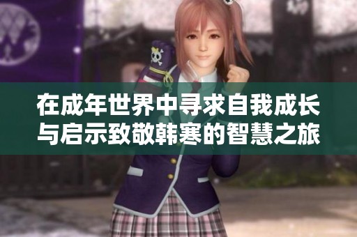 在成年世界中寻求自我成长与启示致敬韩寒的智慧之旅