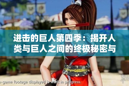 进击的巨人第四季：揭开人类与巨人之间的终极秘密与对抗