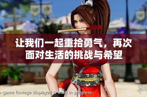 让我们一起重拾勇气，再次面对生活的挑战与希望