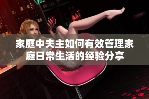 家庭中夫主如何有效管理家庭日常生活的经验分享