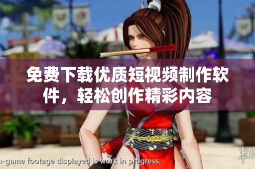 免费下载优质短视频制作软件，轻松创作精彩内容