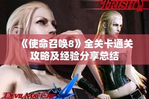 《使命召唤8》全关卡通关攻略及经验分享总结