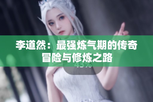 李道然：最强炼气期的传奇冒险与修炼之路