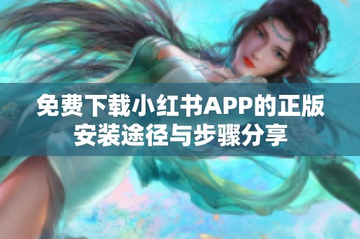 免费下载小红书APP的正版安装途径与步骤分享