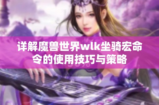 详解魔兽世界wlk坐骑宏命令的使用技巧与策略