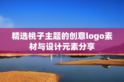 精选桃子主题的创意logo素材与设计元素分享