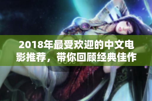 2018年最受欢迎的中文电影推荐，带你回顾经典佳作