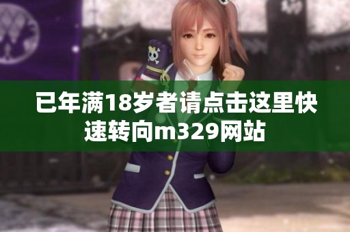 已年满18岁者请点击这里快速转向m329网站