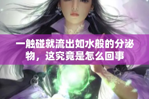 一触碰就流出如水般的分泌物，这究竟是怎么回事