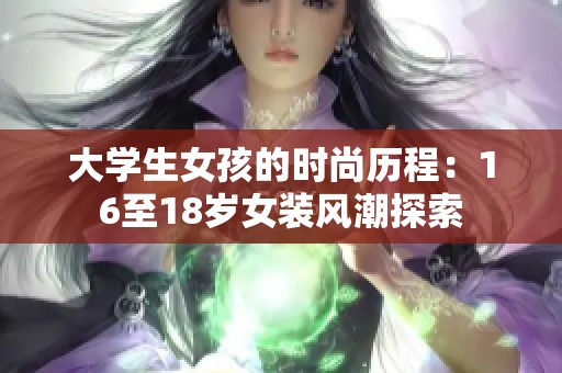 大学生女孩的时尚历程：16至18岁女装风潮探索