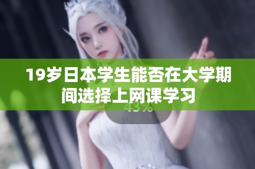 19岁日本学生能否在大学期间选择上网课学习