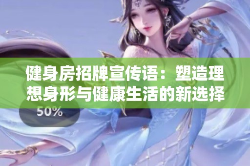 健身房招牌宣传语：塑造理想身形与健康生活的新选择