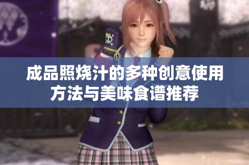 成品照烧汁的多种创意使用方法与美味食谱推荐