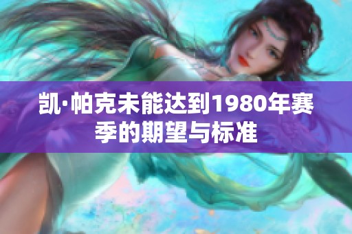 凯·帕克未能达到1980年赛季的期望与标准