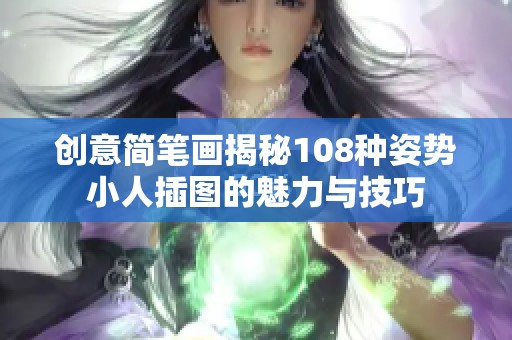 创意简笔画揭秘108种姿势小人插图的魅力与技巧