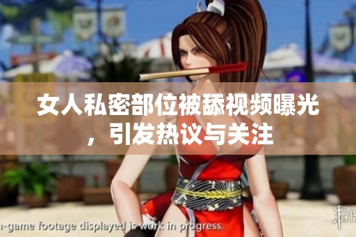 女人私密部位被舔视频曝光，引发热议与关注