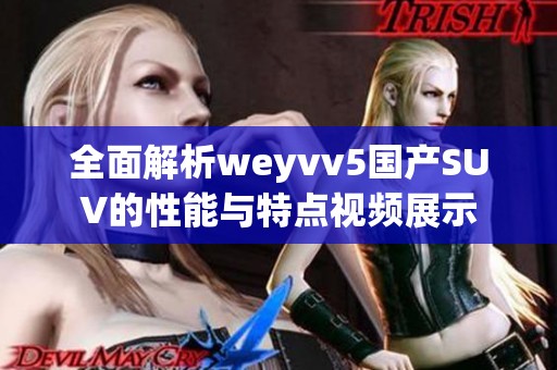 全面解析weyvv5国产SUV的性能与特点视频展示