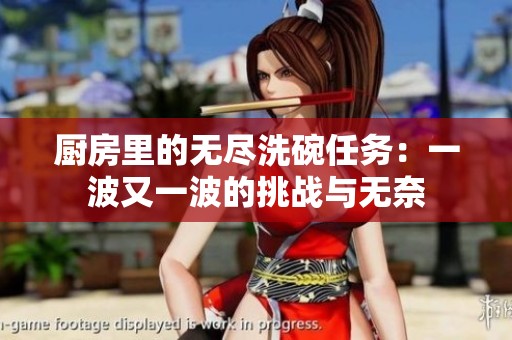 厨房里的无尽洗碗任务：一波又一波的挑战与无奈