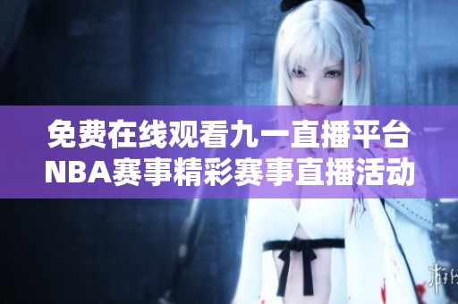 免费在线观看九一直播平台NBA赛事精彩赛事直播活动