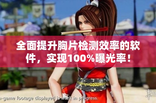 全面提升胸片检测效率的软件，实现100%曝光率！