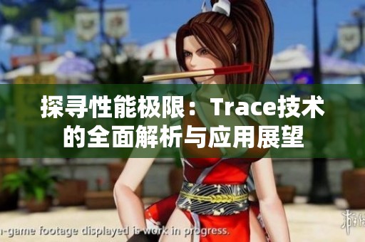 探寻性能极限：Trace技术的全面解析与应用展望