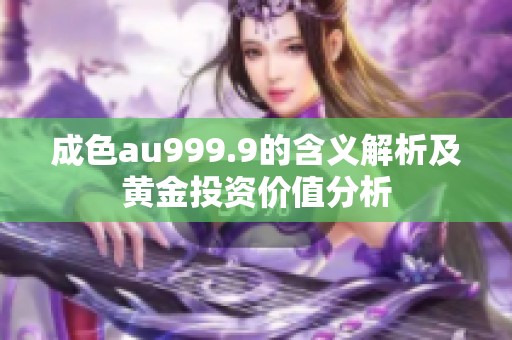 成色au999.9的含义解析及黄金投资价值分析