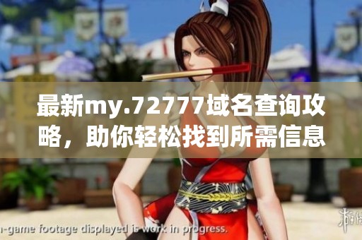 最新my.72777域名查询攻略，助你轻松找到所需信息