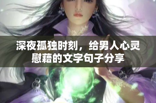 深夜孤独时刻，给男人心灵慰藉的文字句子分享
