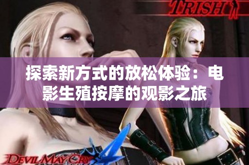 探索新方式的放松体验：电影生殖按摩的观影之旅