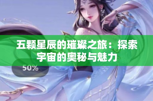 五颗星辰的璀璨之旅：探索宇宙的奥秘与魅力