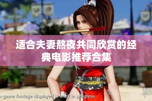 适合夫妻熬夜共同欣赏的经典电影推荐合集