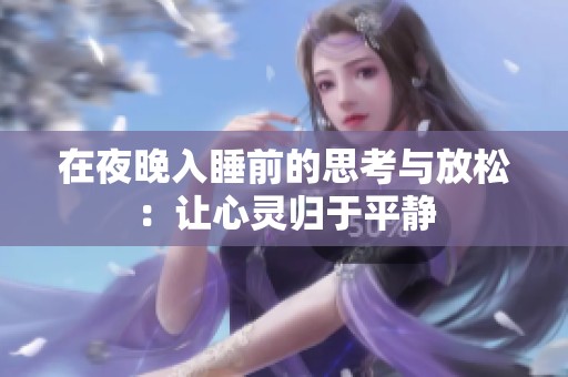 在夜晚入睡前的思考与放松：让心灵归于平静