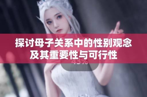 探讨母子关系中的性别观念及其重要性与可行性