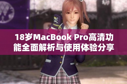 18岁MacBook Pro高清功能全面解析与使用体验分享