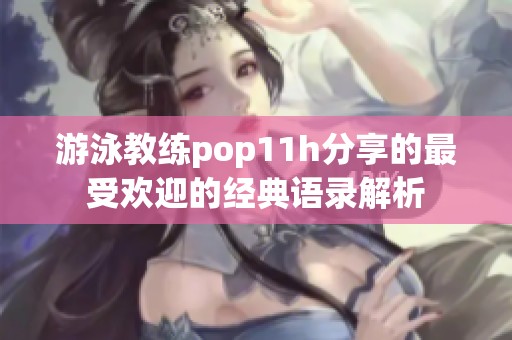 游泳教练pop11h分享的最受欢迎的经典语录解析