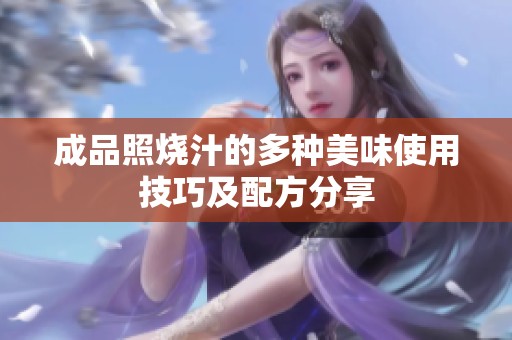 成品照烧汁的多种美味使用技巧及配方分享