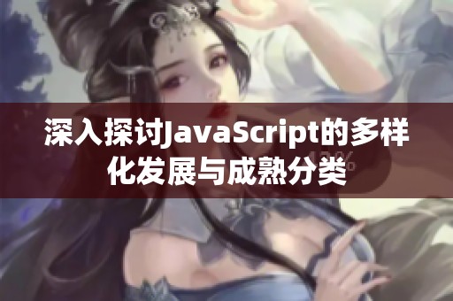 深入探讨JavaScript的多样化发展与成熟分类